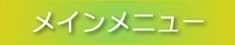 メインメニュー